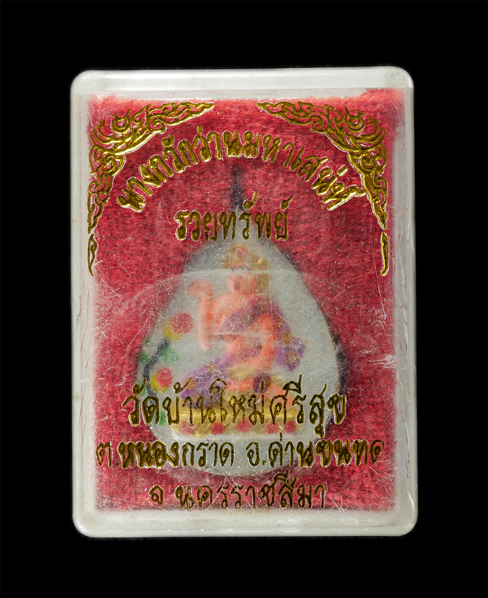 29Jul24 (20)dp.jpg - แม่นางกวักว่านมหาเสน่ห์ รวยทรัพย์ หลวงพ่อคูณ ปริสุทโธ วัดบ้านไร่ ปี2536 เนื้อผงพุทธคุณ ผสมว่าน 108 วัดใหม่ศรีสุข ต.หนองกราด อ.ด่านขุนทด จ.นครราชสีมา ส [..] | https://kamulet.in.th